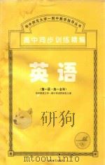 高中同步训练精编 英语 1996 PDF电子版封面 刘应清编;华中师范大学一附中英语教研组主编