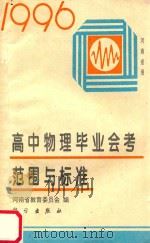1996高中物理毕业会考 范围与标准 河南省用 1996 PDF电子版封面 7030044797 河南省教育委员会编