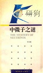 中微子之谜 1993 PDF电子版封面 7535515630 孙汉城著