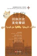 新时期穆斯林知识读本 回族历史文化常识 汉阿对照 PDF电子版封面