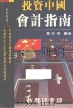 投资中国会计指南 1995 PDF电子版封面 9620762142 黄炘强编著