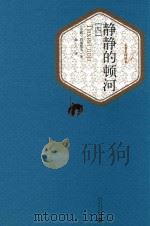 静静的顿河  4   1988  PDF电子版封面  9787020104505  （苏联）肖洛霍夫著；金人译 