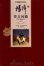 杨绛译唐吉诃德 上 1987 PDF电子版封面 9787020098675 (西班牙)塞万提斯著;杨绛译
