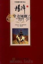 杨绛译唐吉诃德 下 1987 PDF电子版封面 9787020098675 (西班牙)塞万提斯著;杨绛译