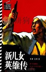 新儿女英雄传   1956  PDF电子版封面  7020026176  袁静，孔厥著 