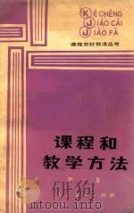 课程和教学方法  第1集   1986  PDF电子版封面  701201098  《课程·教材·教法》编辑部编 