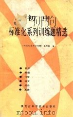 初中标准化系列训练题精选   1988  PDF电子版封面  7538805818  张志茂主编；《标准化系列训练题》编写组编 