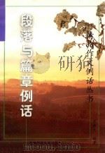 精品作文例话丛书 段落与篇章例话 1999 PDF电子版封面 7810640070 王希文编著