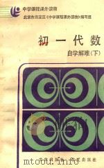 初一代数自学解难 下 1986 PDF电子版封面 7536604602 北京市海淀区《中学课程课外读物》编写组编
