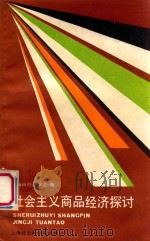 社会主义商品经济探讨 1987 PDF电子版封面 780515144x 上海市经济学会编