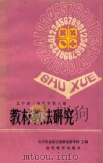 五年制小学数学第8册 教材教法研究 1983 PDF电子版封面 北京海淀区教师进修学校主编