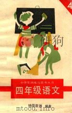 小学生训练与思考丛书 四年级语文 1991 PDF电子版封面 707069 叶多嘉(特级教师)主编;赵景瑞副主编