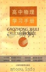 高中物理学习手册 1993 PDF电子版封面 7542807110 何继德等编著