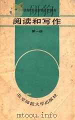 阅读和写作 第1册 1987 PDF电子版封面 7303000143 张慧主编;王鸿莲等编