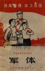 河南省中学试用课本 军体 教师用 1970 PDF电子版封面 河南省革委会文教卫生局,中小学教材编辑室编