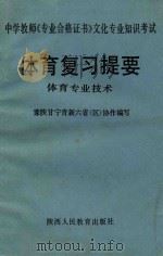 中学教师《专业合格证书》文化专业知识考试  体育复习提要  体育专业技术   1987  PDF电子版封面  7387487  豫陕甘宁青新六省去协编 
