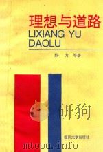 理想与道路 1992 PDF电子版封面 7561405200 陈力等著