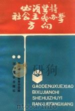 必须坚持社会主义办学方向 1990 PDF电子版封面 7810185306 河南省高等教育学会编