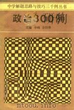政治300例 1986 PDF电子版封面 李峰,金怡弟主编;邹盛钧,孙玉凤编