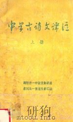 中学古诗文译注  上   1978  PDF电子版封面    南阳市一中语文教研组，唐河县一高语文教研组编 