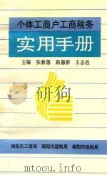 个体工商户工商税务实用手册 1995 PDF电子版封面 张新德,路德群,王志远