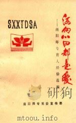 洒向心田都是爱 南阳师专育人经验选编 1990 PDF电子版封面 南阳市专党委宣传部编