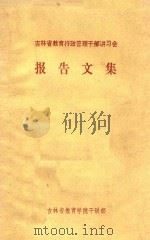 吉林省教育行政管理干部讲习会  报告文集（ PDF版）