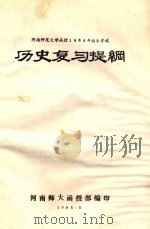 河南师范大学函授1984年招生考试 历史复习提纲 1984 PDF电子版封面 河南师大函授部编