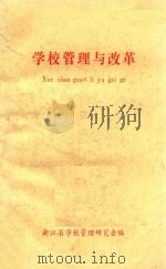 学校管理与改革 1985 PDF电子版封面 浙江省学校管理研究会编