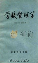 学校管理学   1985  PDF电子版封面    《学校管理学》编写组编 