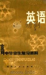 高中毕业生复习资料 英语 上 1980 PDF电子版封面 7105144 河南省教育厅教材教学研究室,河南教育学院教材教学研究室编