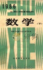 成人高校入学考试复习辅导用书  数学  下   1985  PDF电子版封面    福建省高教厅成人教育处编 