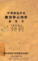 中等师范学校 教育学心理学参考书 合订本 1985 PDF电子版封面 河北省教育厅师范教育处编