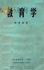 教育学补充教材   1985  PDF电子版封面    《教育学补充教材》编写组编 