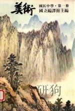 国民中学美术教科书 第1册 1986 PDF电子版封面 国立编译馆编