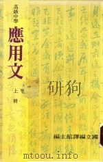 高级中学应用文  上   1986  PDF电子版封面    国立编译馆编 