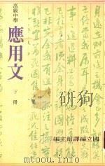 高级中学应用文 下 1987 PDF电子版封面 国立编译馆编