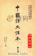 中国语文课本 第9册 1979 PDF电子版封面 叶作仁,吕思奇合编