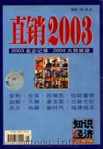 知识经济2003精华版 直销2003 PDF电子版封面 李永明主编