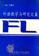 外语教学与研究文集 1995 PDF电子版封面 7561631367 李建功主编;高兰英,晋鸿琪,刘书林,李玉萍副主编
