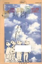 边缘回望 1991 PDF电子版封面 962231760X 梁婉萍著
