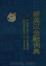 新英汉金融词典 1995 PDF电子版封面 7560117147 解景林主编