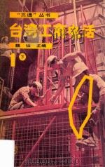 台湾工商电话  1  下   1988  PDF电子版封面  7800600335  魏强主编黄能汛，胡燕鸣执笔 