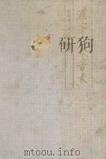 汉字古今音表 1993 PDF电子版封面 7101011985 (美)李珍华,周长楫编撰