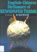 英汉新闻词汇 第2版 1990 PDF电子版封面 9575860683 李筱菊主编
