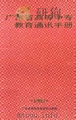 广东省高等、中专教育通讯手册   1993  PDF电子版封面    广东省高等教育局办公室编 