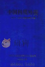 中国利用外资 1979-1988年统计资料汇编 1990 PDF电子版封面 中华人民共和国对外经济贸易部编