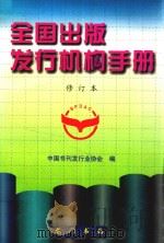 全国出版发行机构手册 1999 PDF电子版封面 7801110773 中国书刊发行业协会编