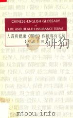 人寿与健康《医疗》保险专有名讼ren shou yu jian kang《yi liao》 bao xian zhuan you ming ci 中英对照 1995 PDF电子版封面 New York Life Insurance Compan
