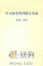 中文体育期刊联合目录 1950-1981 1985 PDF电子版封面 体育委员会科研所情报资料研究室编